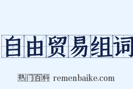 自由贸易组词是什么意思的图片